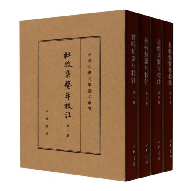 杜牧集系年校注(典藏本)精(全四册)－－中国古典文学基本丛书