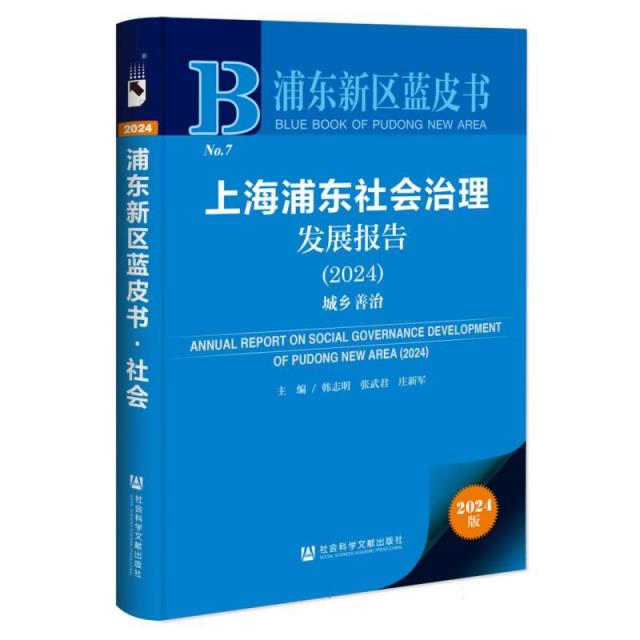 浦东新区蓝皮书:上海浦东社会治理发展报告(2024)城乡善治