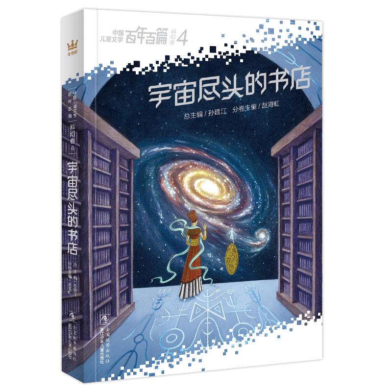 百年百篇-科幻卷4-宇宙尽头的书店