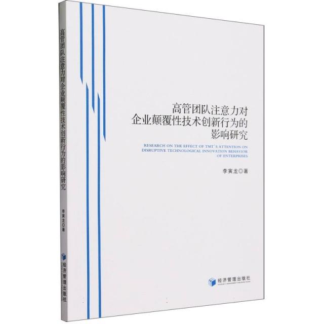 高管团队注意力对企业颠覆性技术创新行为的影响研究