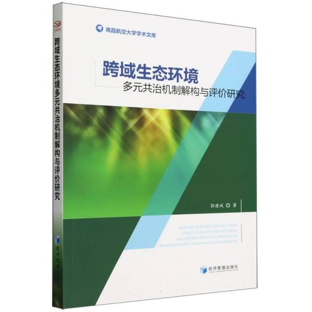 跨域生态环境多元共治机制解构与评价研究