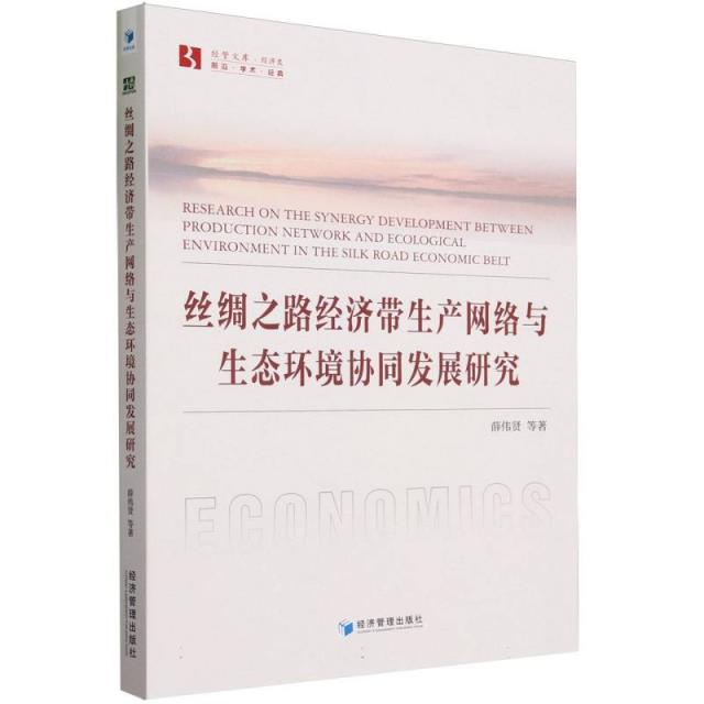 丝绸之路经济带生产网络与生态环境协同发展研究