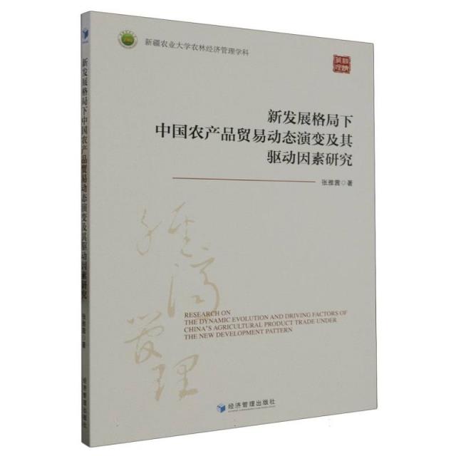 新发展格局下中国农产品贸易动态演变及其驱动因素研究