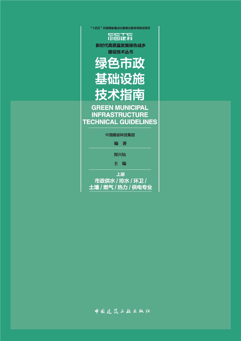 绿色市政基础设施技术指南(上、下册)