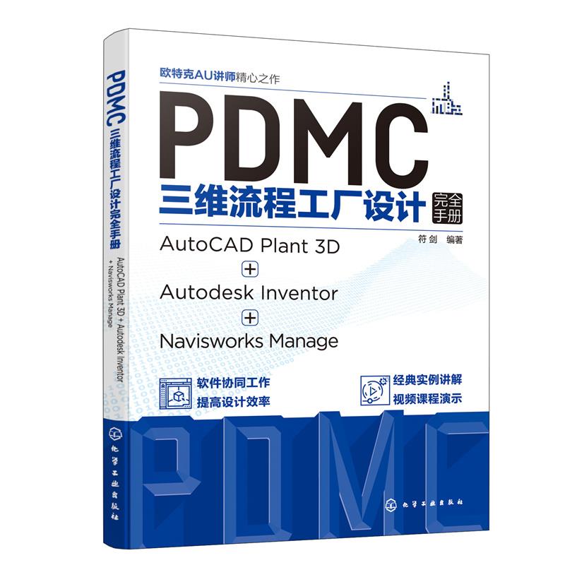 PDMC三维流程工厂设计完全手册