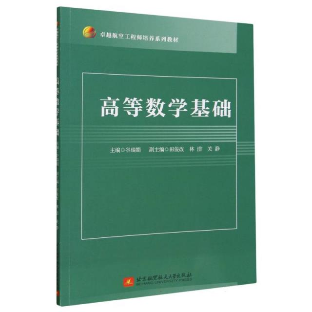 高等数学基础