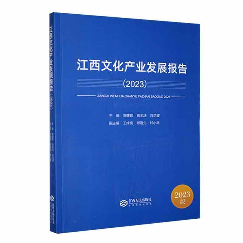 江西文化产业发展报告(2023)