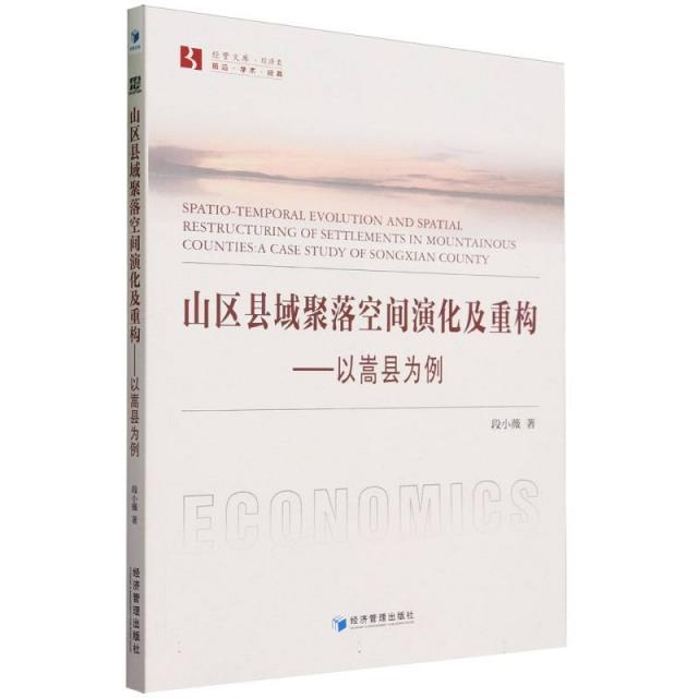 山区县域聚落空间演化及重构:以嵩县为例:a case study of Songxian county