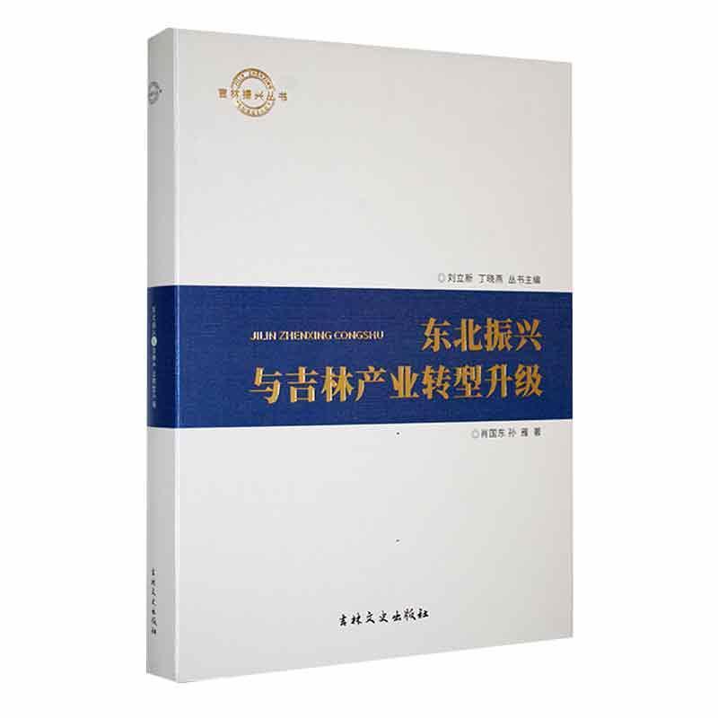 东北振兴与吉林产业转型升级