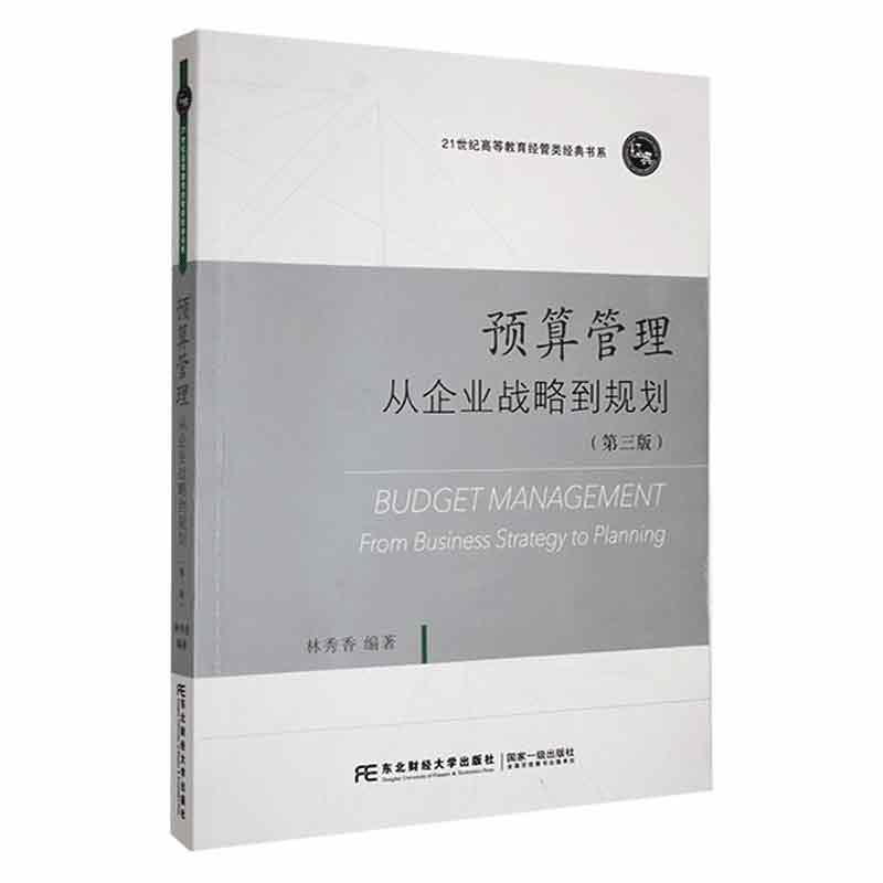 预算管理:从企业战略到规划:from business strategy to planning