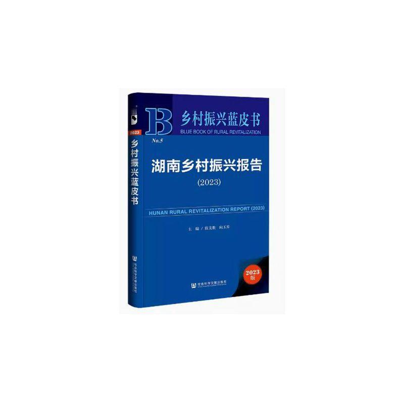 乡村振兴蓝皮书: 湖南乡村振兴报告(2023)(精装)