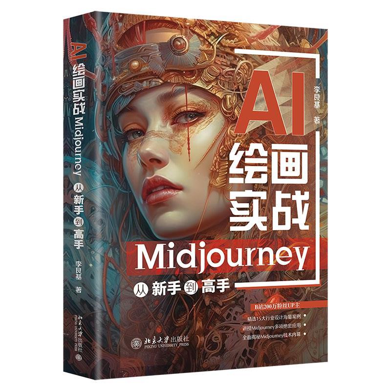 AI绘画实战:MIDJOURNEY从新手到高手