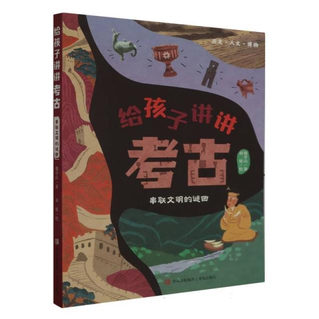 给孩子讲讲考古:串联文明的谜团