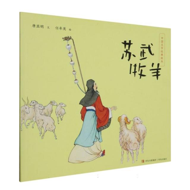 中国文学经典绘本:苏武牧羊(平装绘本)