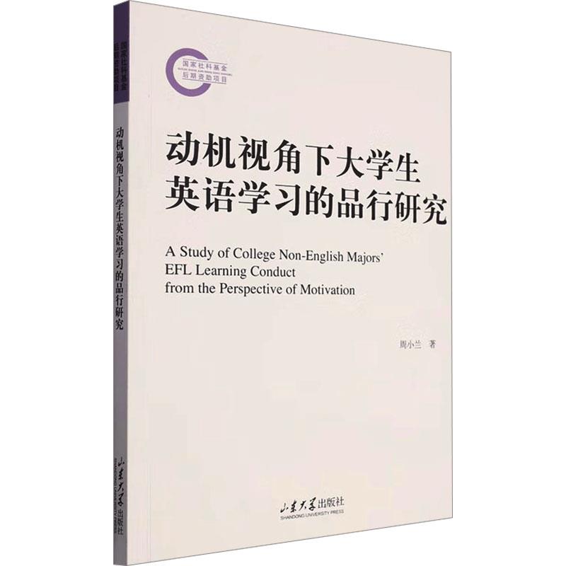 动机视角下大学生英语学习的品行研究