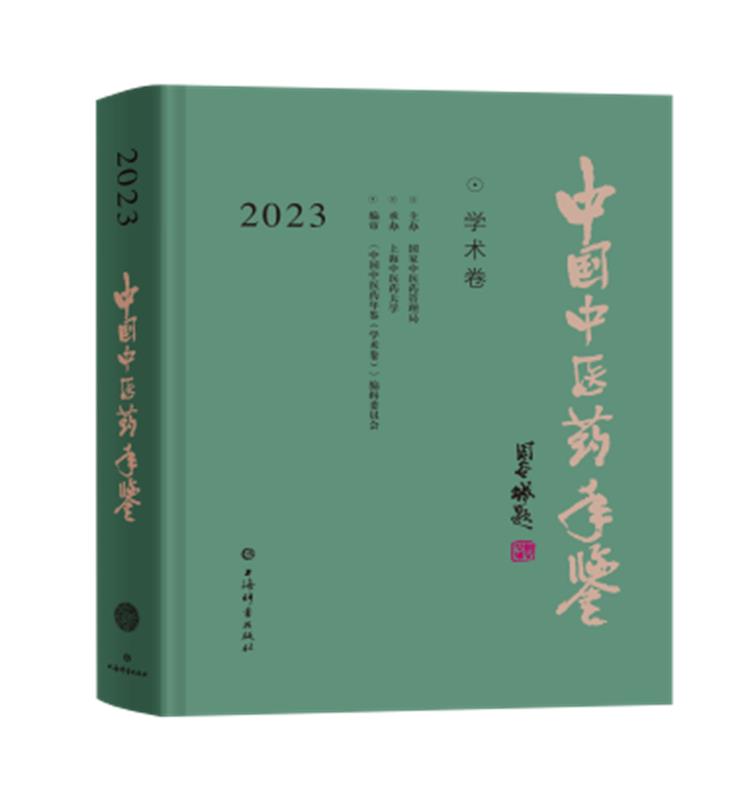 中国中医药年鉴(学术卷)2023(精装)