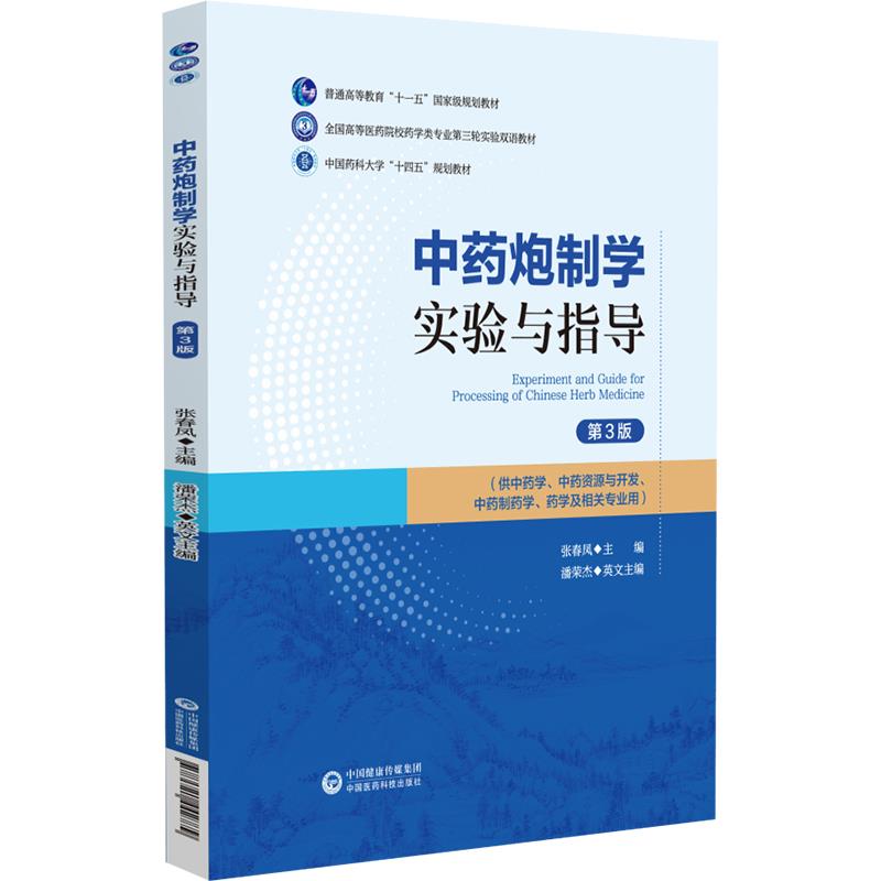 中药炮制学实验与指导(第3版)(全国高等医药院校药学类专业第三轮实验双语教材)