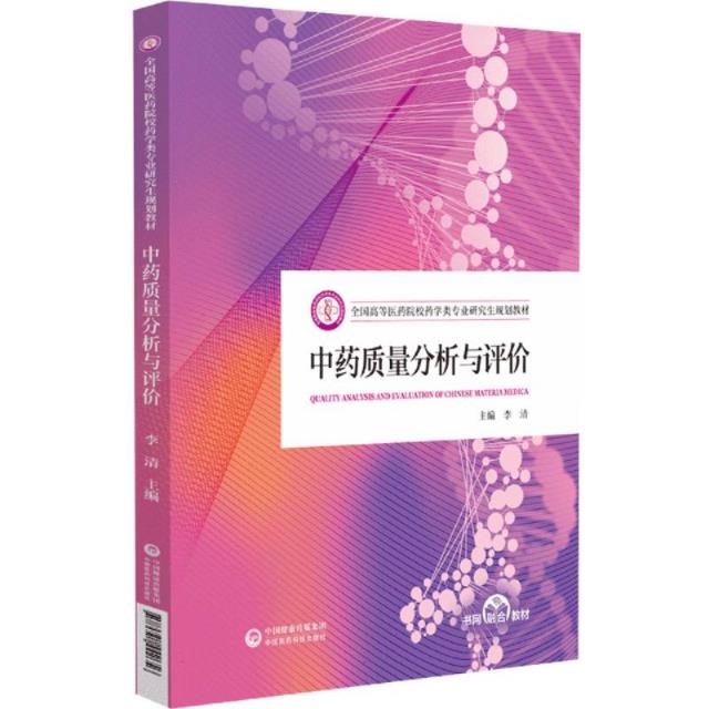 中药质量分析与评价(全国高等医药院校药学类专业研究生规划教材)