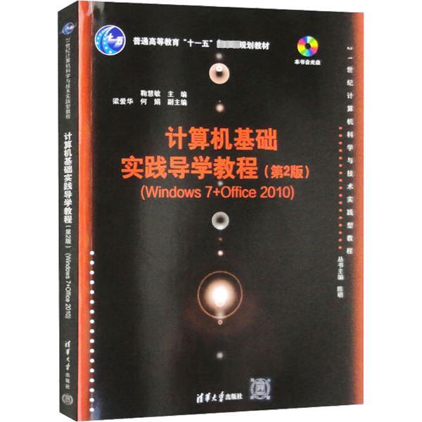 计算机基础实践导学教程(Windows 7+Office 2010)(第2版)