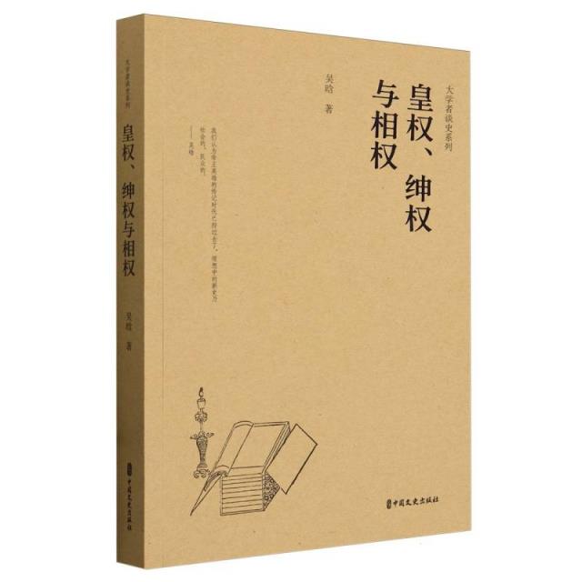 大学者谈史系列:皇权,绅权与相权