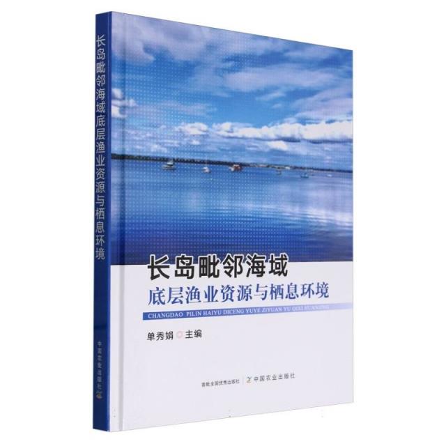 长岛毗邻海域底层渔业资源与栖息环境