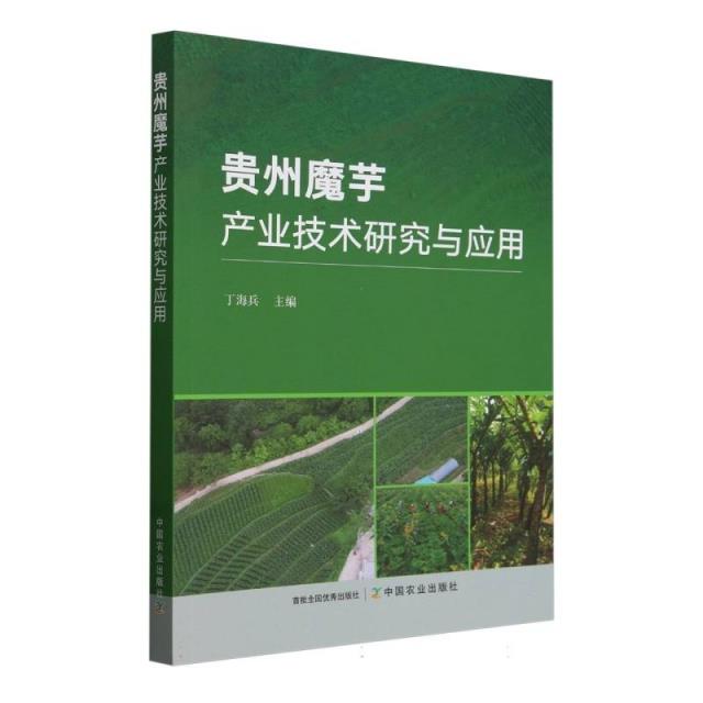 贵州魔芋产业技术研究与应用