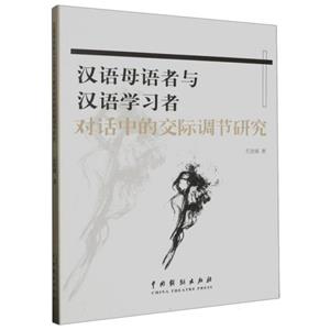 漢語母語者與漢語學(xué)習(xí)者對話中的交際調(diào)節(jié)研究