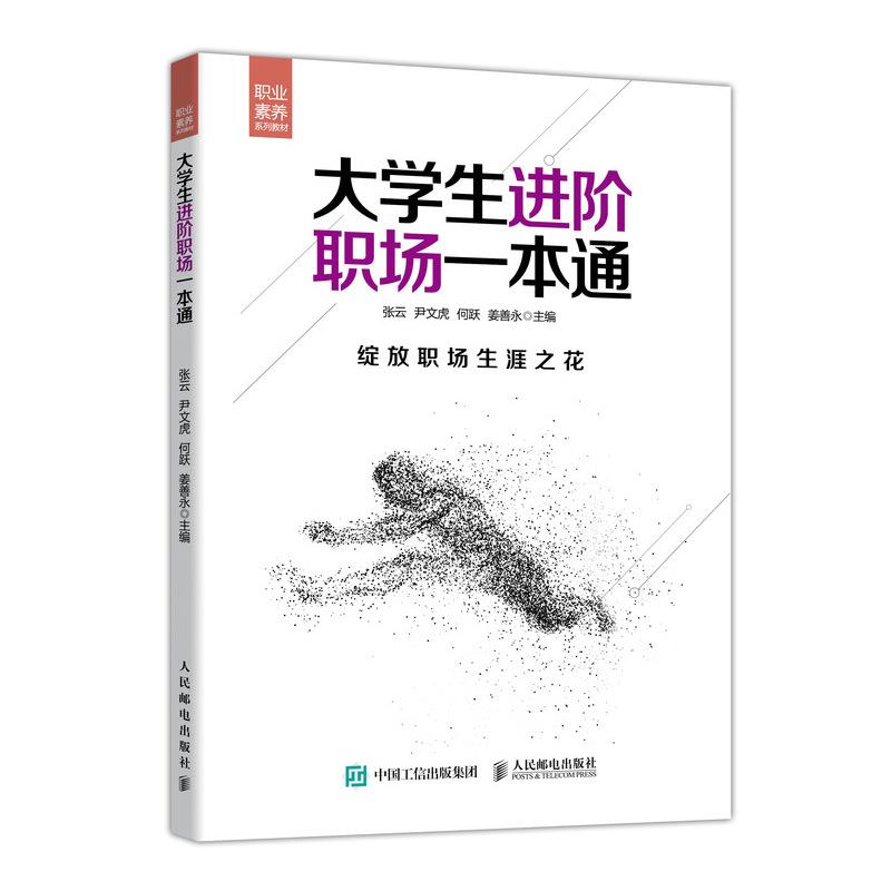 大学生进阶职场一本通(本科教材)