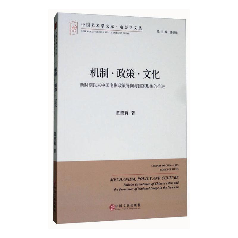 中国艺术学文库·博导文丛:机制·政策·文化  新时期以来中国电影政策导向与国家形象的推进