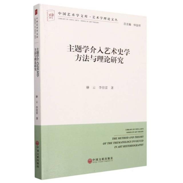 中国艺术学文库·博导文丛:主题学介入艺术史学方法与理论研究