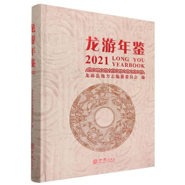 龙游年鉴:2021:2021