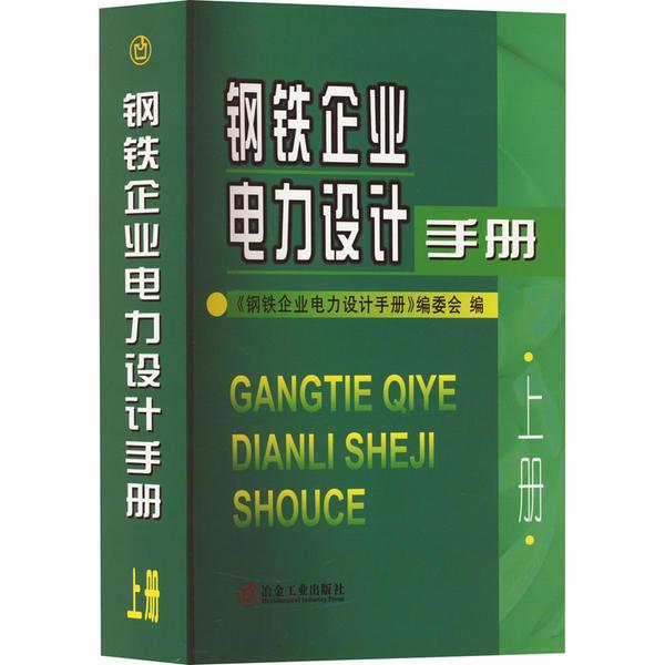 钢铁企业电力设计手册.上册