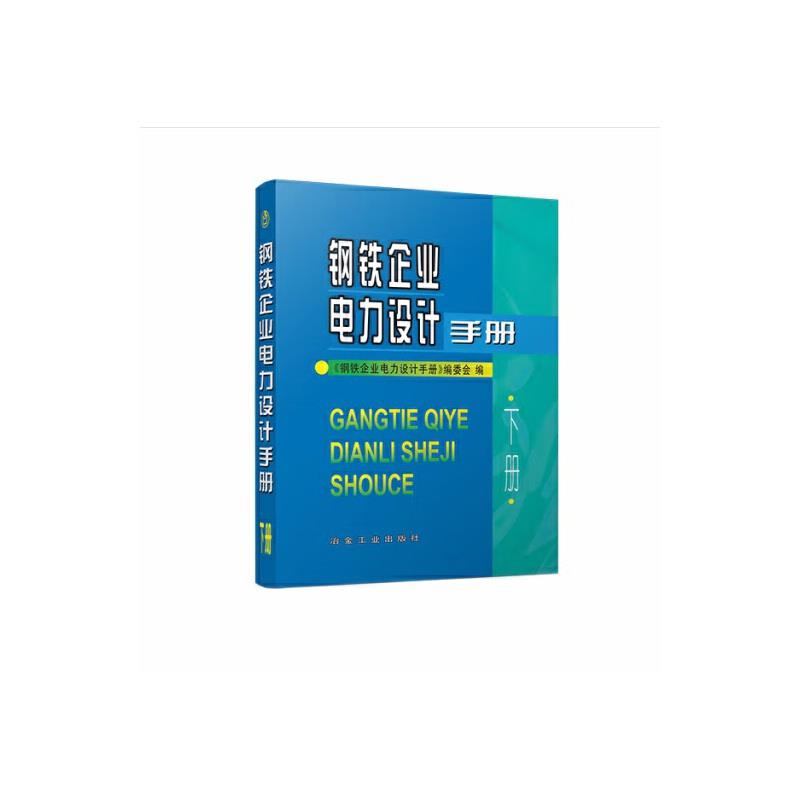 钢铁企业电力设计手册.下册