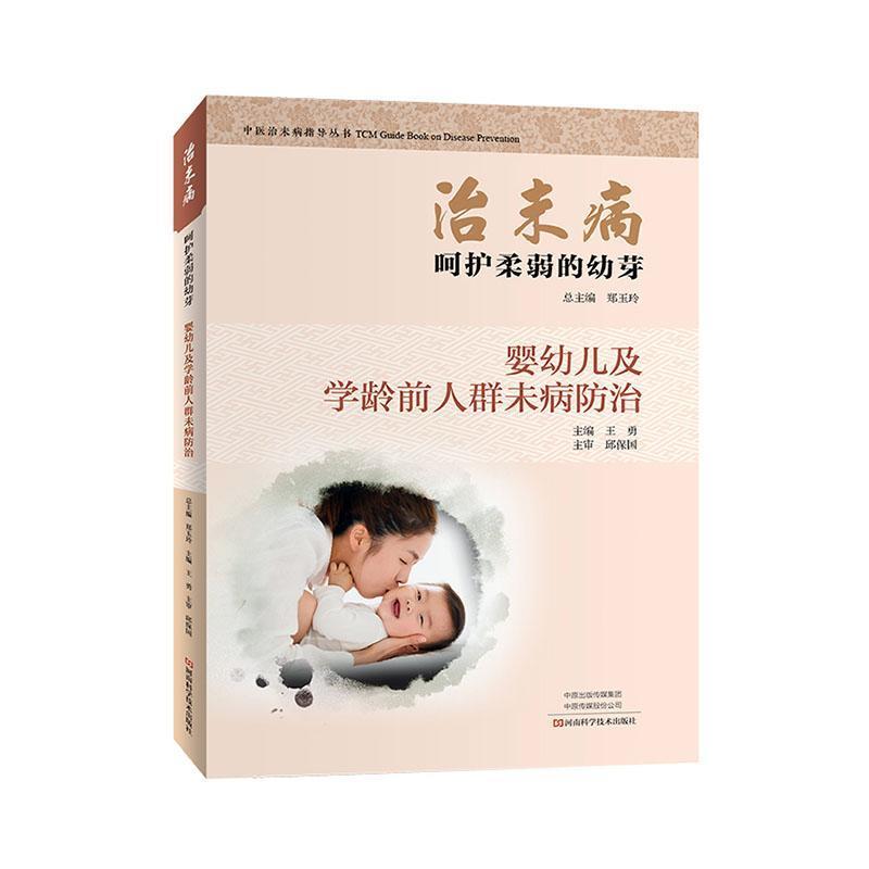 治未病:呵护柔弱的幼芽治未病·婴幼儿及学龄前人群未病防治