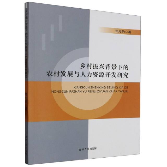 乡村振兴背景下的农村发展与人力资源开发研究