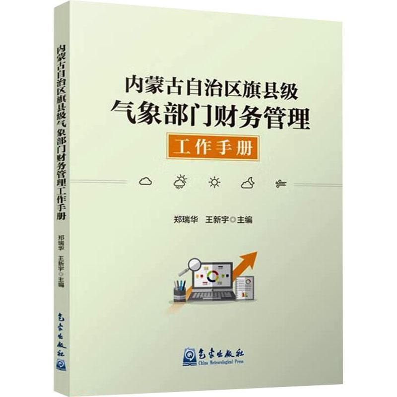 内蒙古自治区旗县级气象部门财务管理工作手册