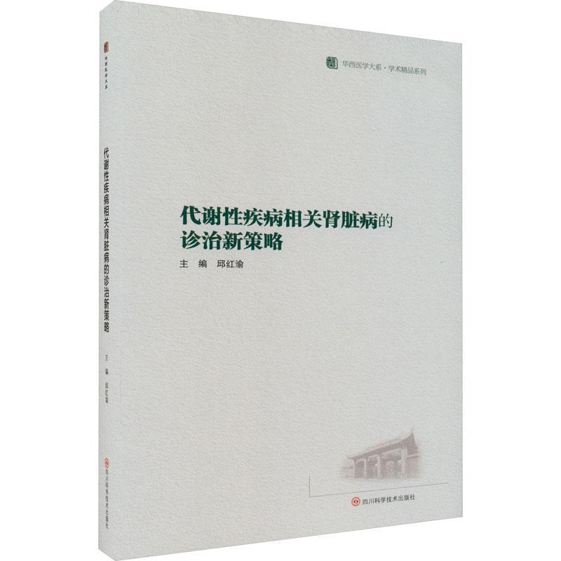 代谢性疾病相关肾脏病的诊治新策略