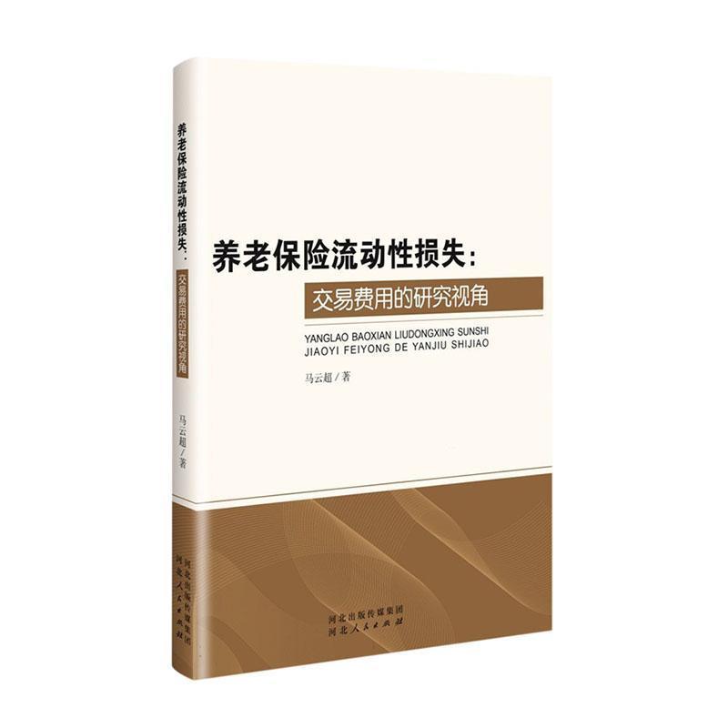 养老保险流动性损失:交易费用的研究视角