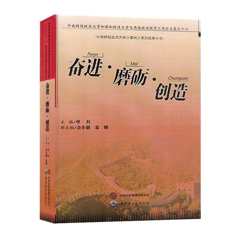 奋进·磨砺·创造:中国财经政法大学加强和改进大学生思想政治教育工作论文集之十六