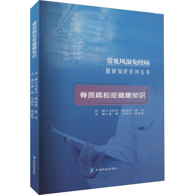 常见风湿免疫病健康知识系列丛书:骨质疏松症健康知识
