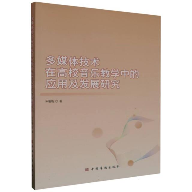 多媒体技术在高校音乐教学中的应用及发展研究