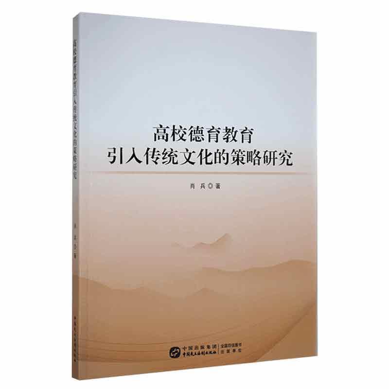 高校德育教育引入传统文化的策略研究