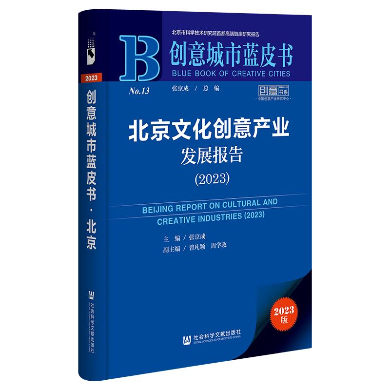北京文化创意产业发展报告(2023)