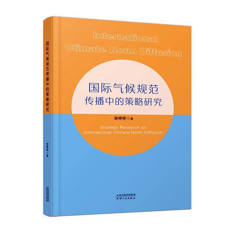 国际气候规范传播中的策略研究