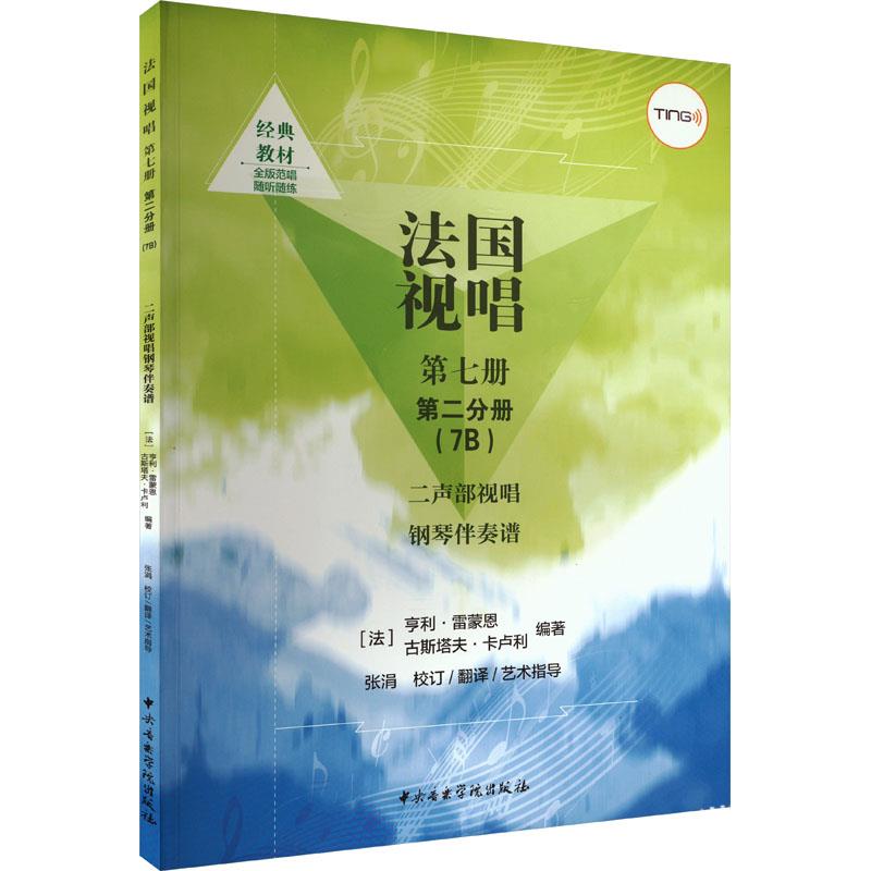 法国视唱(7B)二声部钢琴视唱谱(点读版) 第二册 第二分册