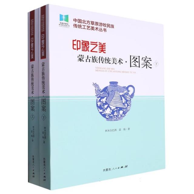 印象之美:蒙古族传统美术·图案(全二册)