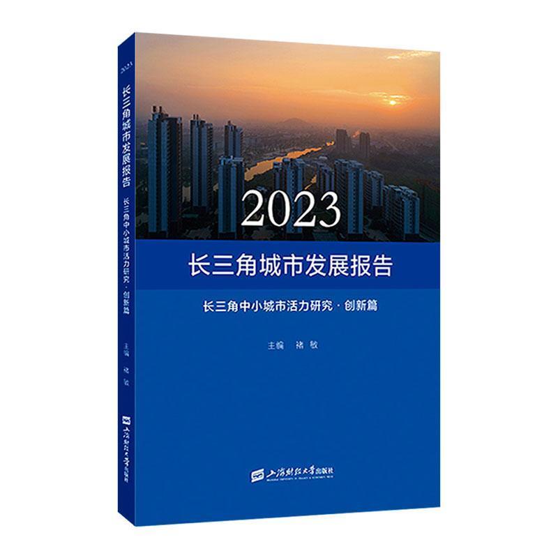 2023长三角城市发展报告:长三角中小城市活力研究·创新篇