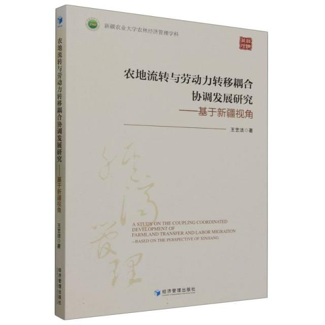 农地流转与劳动力转移耦合协调发展研究-基于新疆视角