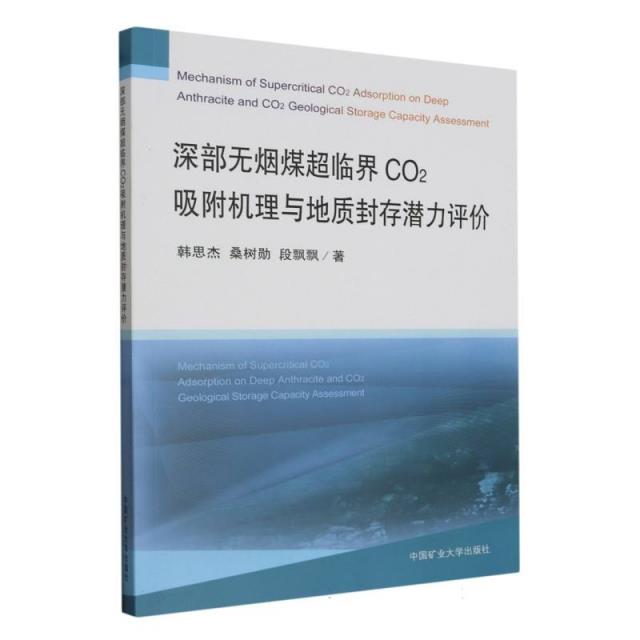 深部无烟煤储层CO2-ECBM的CO2封存机制与存储潜力评价方法:::