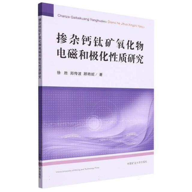 掺杂钙钛矿氧化物电磁和极化性质研究